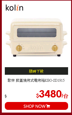 歌林 掀蓋燒烤式電烤箱KBO-SD1915