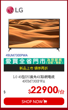 LG 49型IPS廣角4K聯網電視49UM7300PWA