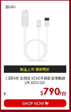 人因科技 全相容 HDMI手機影音傳輸線 2米 MD0120S