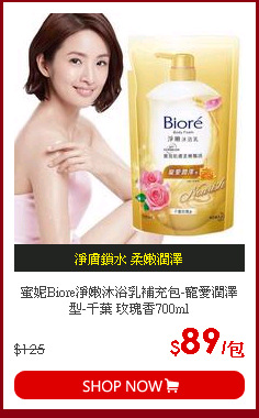 蜜妮Biore淨嫩沐浴乳補充包-寵愛潤澤型-千葉 玫瑰香700ml