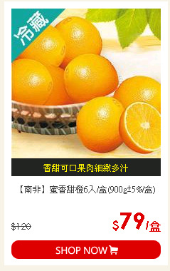 【南非】蜜香甜橙6入/盒(900g±5%/盒)