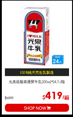 光泉低脂高優質牛乳200ml*24入/箱