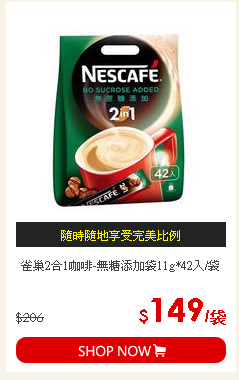 雀巢2合1咖啡-無糖添加袋11g*42入/袋