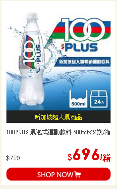 100PLUS 氣泡式運動飲料 500mlx24瓶/箱