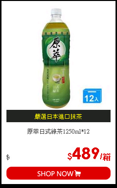原萃日式綠茶1250ml*12
