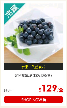 智利藍莓/盒(125g±5%/盒)