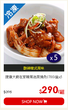 捷康大廚在家韓風泡菜燒肉170G/盒x5