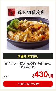 貞榮小館． 預購-韓式銅盤燒肉(280g/包，共三包)