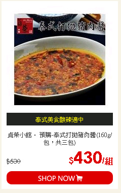 貞榮小館． 預購-泰式打拋豬肉醬(160g/包，共三包)