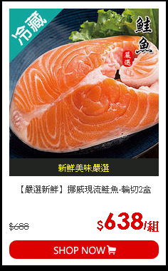 【嚴選新鮮】挪威現流鮭魚-輪切2盒