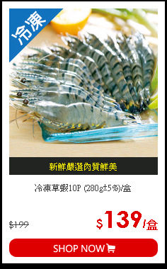 冷凍草蝦10P (280g±5%)/盒