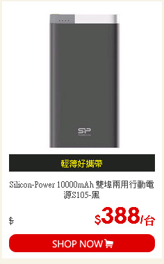 Silicon-Power 10000mAh 雙埠兩用行動電源S105-黑
