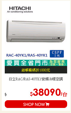 日立RAC/RAS-40YK1變頻冷暖空調