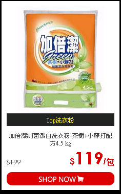 加倍潔制菌潔白洗衣粉-茶樹+小蘇打配方4.5 kg