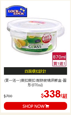 (買一送一)樂扣樂扣 耐熱玻璃保鮮盒-圓形(870ml)