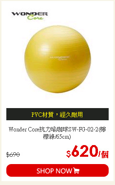 Wonder Core抗力瑜珈球SW-FG-02-2(檸檬綠/65cm)