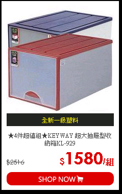 ★4件超值組★KEYWAY 超大抽屜型收納箱KL-929
