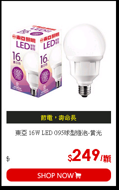 東亞 16W LED G95球型燈泡-黃光