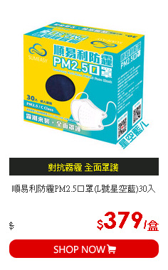 順易利防霾PM2.5口罩(L號星空藍)30入
