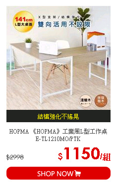 HOPMA 《HOPMA》工業風L型工作桌 E-TL1210MO/PTK