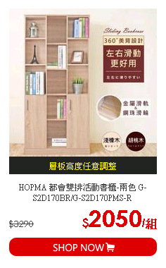 HOPMA 都會雙排活動書櫃-兩色 G-S2D170BR/G-S2D170PMS-R