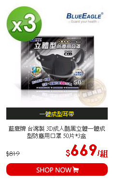 藍鷹牌 台灣製 3D成人酷黑立體一體成型防塵用口罩 50片*3盒