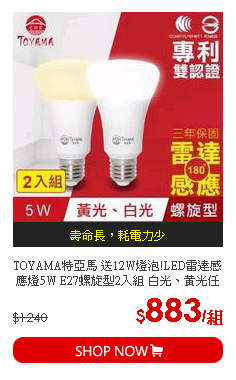 TOYAMA特亞馬 送12W燈泡!LED雷達感應燈5W E27螺旋型2入組 白光、黃光任選