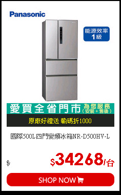 國際500L四門變頻冰箱NR-D500HV-L