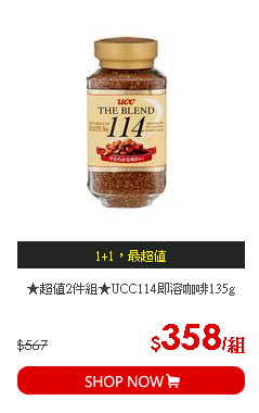 ★超值2件組★UCC114即溶咖啡135g