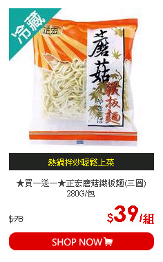 ★買一送一★正宏磨菇鐵板麵(三圓)280G/包