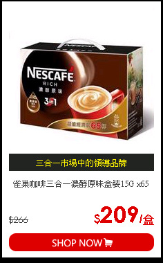 雀巢咖啡三合一濃醇原味盒裝15G x65