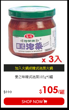愛之味韓式泡菜185g*3罐