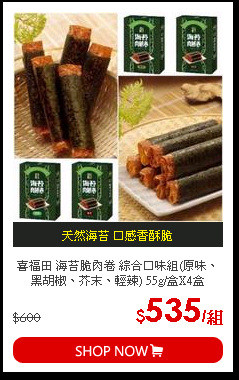 喜福田 海苔脆肉卷 綜合口味組(原味、黑胡椒、芥末、輕辣) 55g/盒X4盒