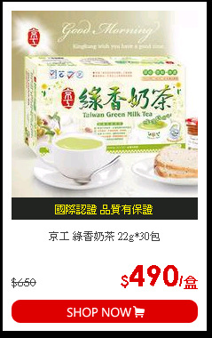 京工 綠香奶茶 22g*30包