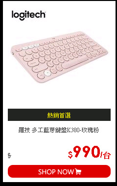 羅技 多工藍芽鍵盤K380-玫瑰粉