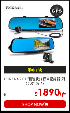 CORAL M2 GPS測速雙錄行車紀錄器(附16G記憶卡)