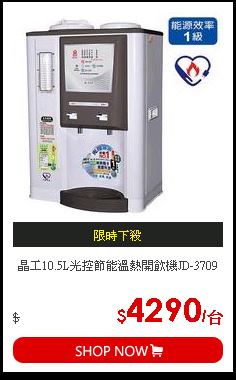 晶工10.5L光控節能溫熱開飲機JD-3709