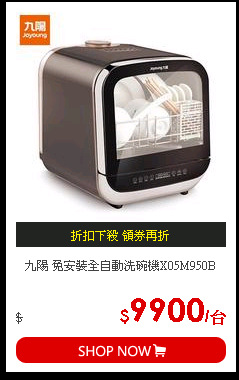九陽 免安裝全自動洗碗機X05M950B
