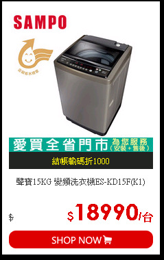 聲寶15KG 變頻洗衣機ES-KD15F(K1)