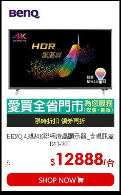 BENQ 43型4K聯網液晶顯示器_含視訊盒E43-700