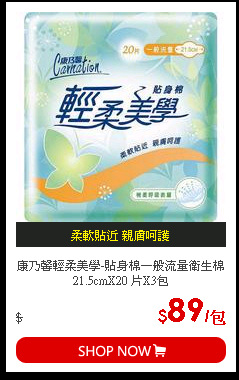 康乃馨輕柔美學-貼身棉一般流量衛生棉21.5cmX20 片X3包