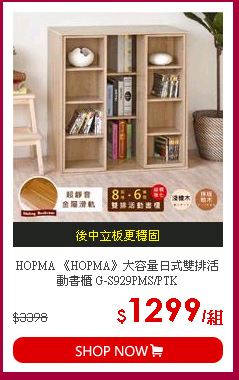 HOPMA 《HOPMA》大容量日式雙排活動書櫃 G-S929PMS/PTK