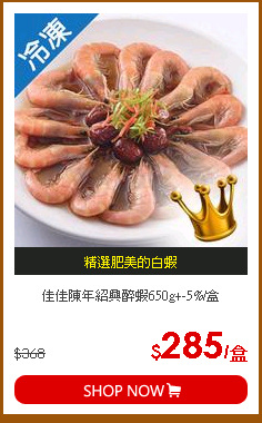 佳佳陳年紹興醉蝦650g+-5%/盒