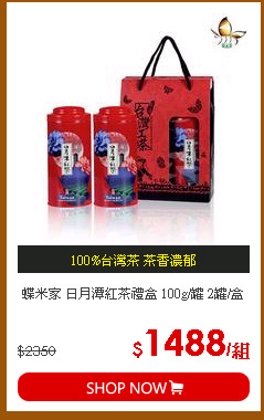 蝶米家 日月潭紅茶禮盒 100g/罐 2罐/盒