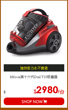Mdovia第十六代Dual V10吸塵器