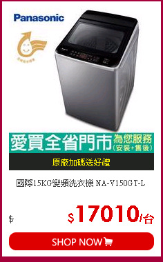 國際15KG變頻洗衣機 NA-V150GT-L