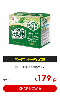 三點一刻抹茶拿鐵22G x10