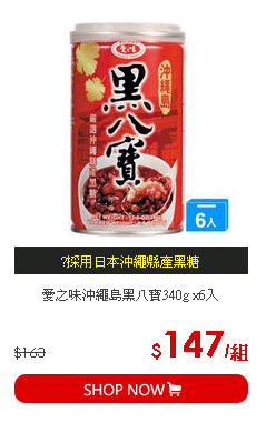 愛之味沖繩島黑八寶340g x6入