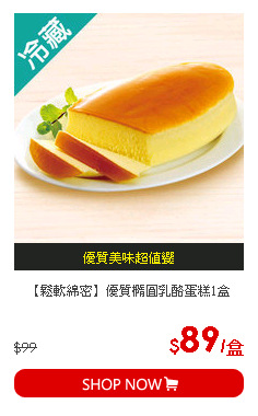 【鬆軟綿密】優質橢圓乳酪蛋糕1盒
