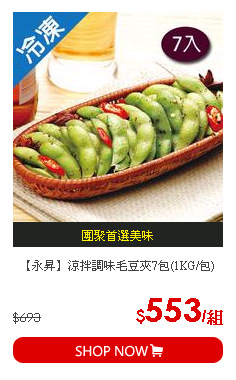 【永昇】涼拌調味毛豆夾7包(1KG/包)